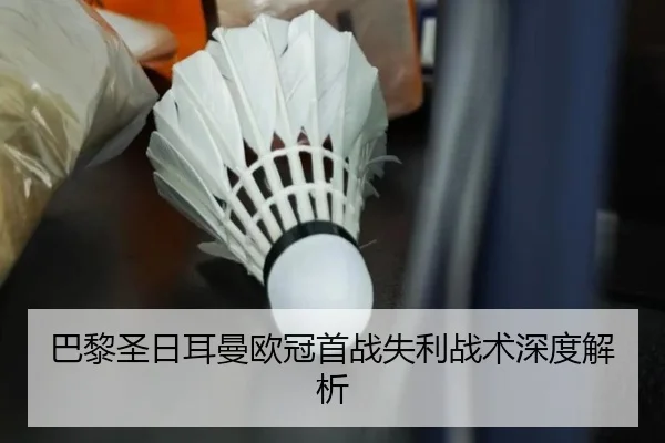 巴黎圣日耳曼欧冠首战失利战术深度解析 | Zhongou