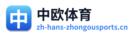 中欧体育